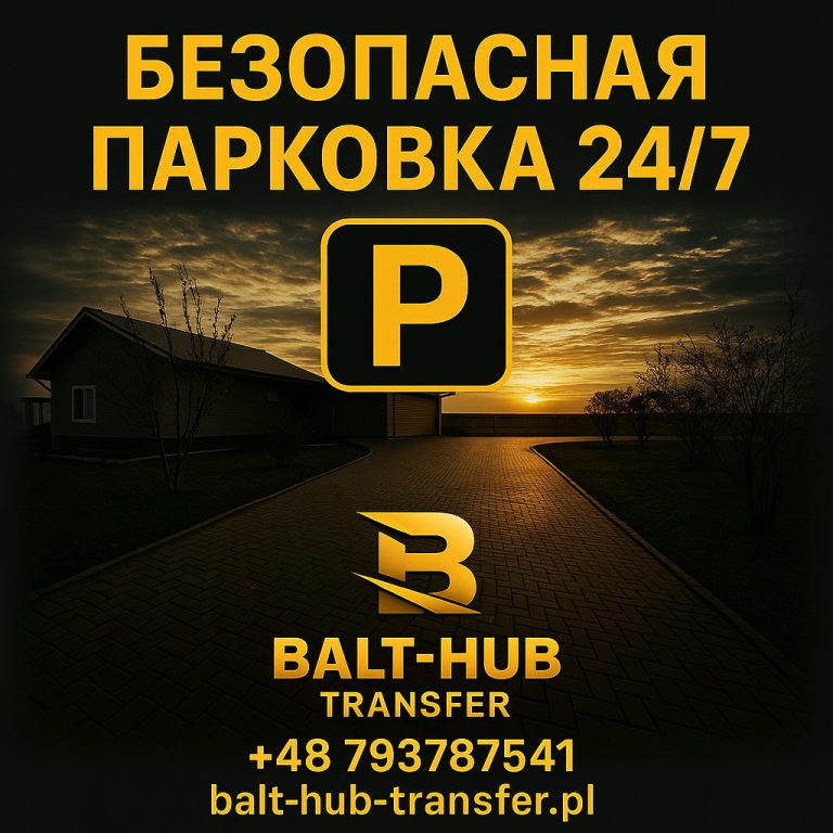 Охраняемая парковка