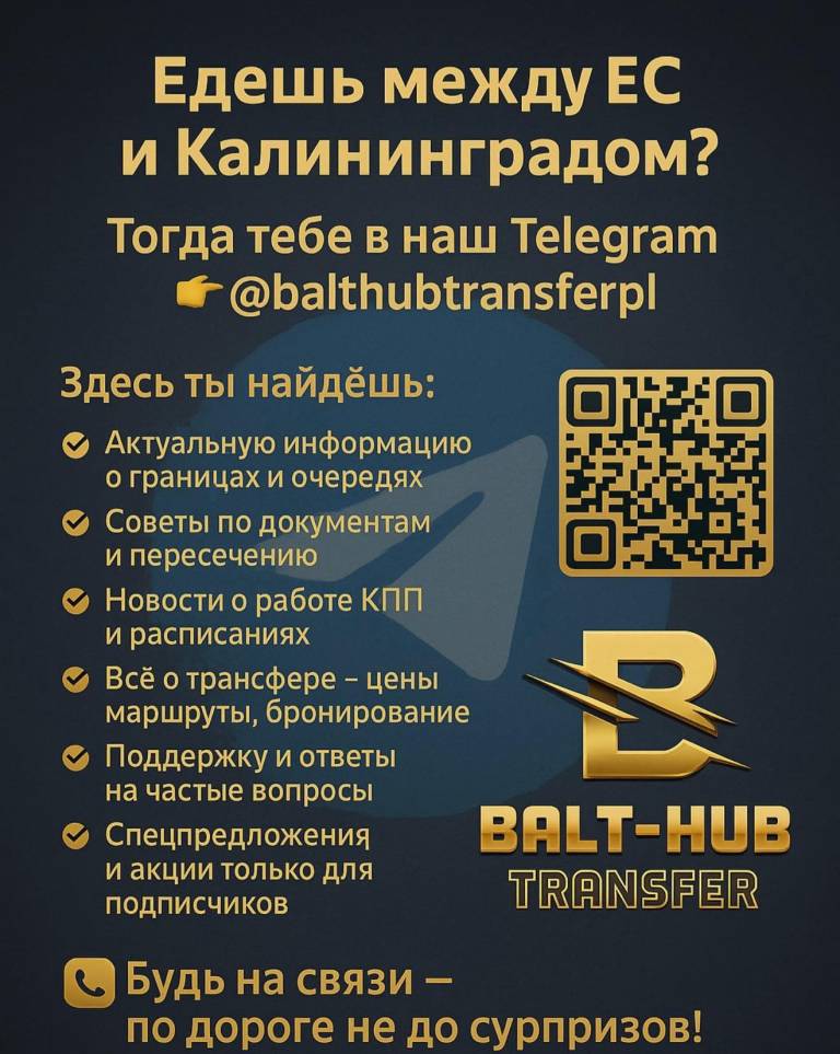 Едешь между ЕС и Калининградом