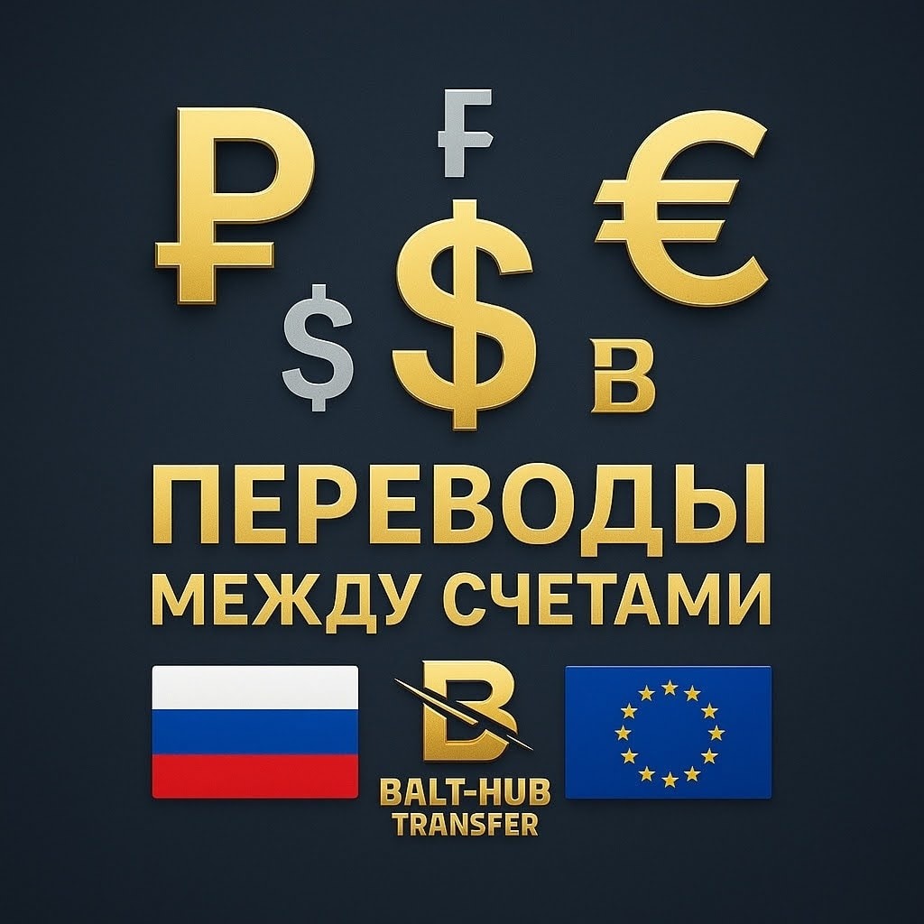 Помощь с денежными переводами между Россией и Европой от Balt-Hub Transfer